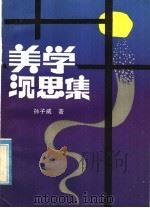 美学沉思集（1985年12月第1版 PDF版）