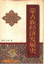 蒙古族经济发展史 1999 PDF电子版封面 7805955824 阿岩,乌恩著