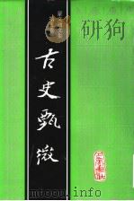 古史甄微 1999 PDF电子版封面 7805239037 蒙文通著