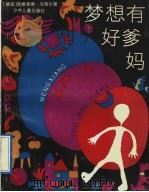 梦想有好爹妈 1992 PDF电子版封面 7532416437 (德)克特尔(Kotter,Ingrid)著;马仁惠译