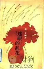迷眼的乱花 1992 PDF电子版封面 7805106353 萧丁著