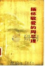 缅怀敬爱的周总理（ PDF版）