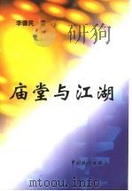 庙堂与江湖 1997 PDF电子版封面 7503724692 李德民著