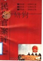 民告官案评 1992 PDF电子版封面 7214009463 汤永寿编著