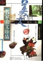 名家美文珍品（1992 PDF版）