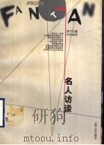 名人访谈 1999 PDF电子版封面 7208032394 淳子著