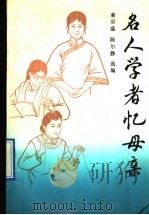 名人学者忆母亲 1991 PDF电子版封面 7300010962 童宗盛,陈尔静选编