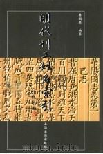 明代刊工姓名索引 1998 PDF电子版封面 7532524272 李国庆编纂