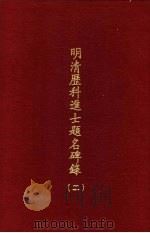 明清历科进士题名碑录  第2册（1969 PDF版）