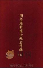 明清历科进士题名碑录  第3册（1969 PDF版）