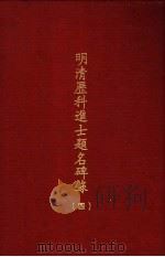 明清历科进士题名碑录  第4册（1969 PDF版）
