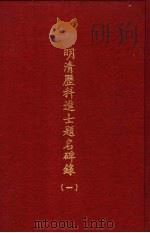 明清历科进士题名碑录 第1册 1969 PDF电子版封面