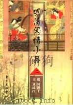 明清闲情小品  2（1997 PDF版）