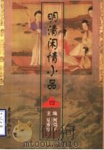 明清闲情小品  4（1997 PDF版）