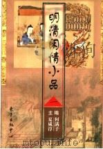明清闲情小品  1（1997 PDF版）