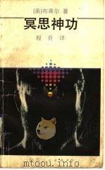 冥思神功   1991  PDF电子版封面  7224017957  （美）布莱尔著；程荷译 