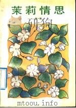 茉莉情思 1992 PDF电子版封面 7536010915 林彬著