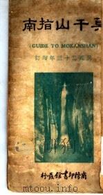 莫干山指南  增订本（1934 PDF版）