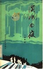 漠河白夜 1983 PDF电子版封面 10093·483 门瑞瑜著