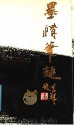 墨情笔趣 1988 PDF电子版封面 780048033X 张正正书