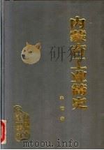 内蒙古工业简史 1989 PDF电子版封面 720400728X 李德著
