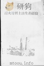 耐火材料土法生产经验（1958 PDF版）