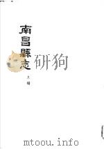 南昌县志 上 1961 PDF电子版封面 江召棠主修
