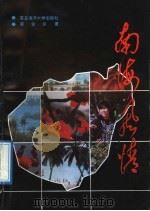 南海风情 1991 PDF电子版封面 7810262289 郭金炎著