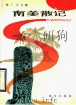 南美散记 1990 PDF电子版封面 7800401952 申万胜著