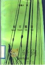 南天椰语 1992 PDF电子版封面 7810291599 张健人著