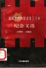 南阳市博物馆建馆三十年纪念文选 1991 PDF电子版封面 7534804167 汤文兴主编;吕品,张晓军副主编