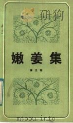 嫩姜集 1983 PDF电子版封面 10088·783 蒋元明著