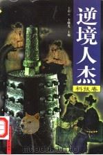 逆境人杰 科技卷 1998 PDF电子版封面 7207039948 王彩云等