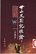 廿二史札记校证 1984 PDF电子版封面 7101030335 (清)赵翼著;王树民校证