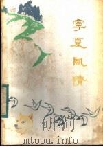 宁夏风情（1983 PDF版）