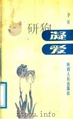 凝爱 1988 PDF电子版封面 722400118X 子页著