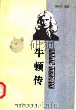 牛顿传  1642-1727（1998年07月第1版 PDF版）