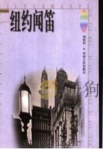 纽约闻笛（1999 PDF版）