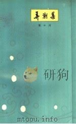 弄潮集 1985 PDF电子版封面 10096·407 陈小川著