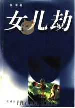 女儿劫（1998 PDF版）