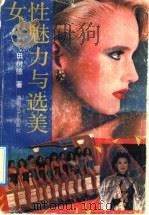 女性魅力与选美 1991 PDF电子版封面 754040759X 田树德著