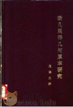 欧几里得几何原本研究（1992 PDF版）