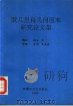 欧几里得几何原本研究论文集（1995 PDF版）