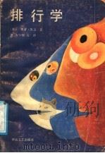 排行学 1988 PDF电子版封面 7805491321 (美)莱蒙著;黑火,黑石译
