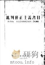 批判修正主义书目（1958 PDF版）