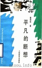 平凡的断想 1990 PDF电子版封面 7532018474 秦绿枝著