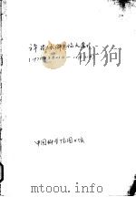 评论《水浒》论文索引  1975年8月23日-10月31日（ PDF版）