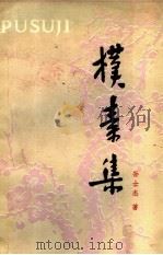 朴素集 1983 PDF电子版封面 10089·248 孙士杰著