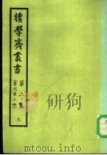 朴学斋丛书  第2集  8  丛刊第3册（ PDF版）