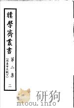 朴学斋丛书  第2集  2  周易古文观  下（ PDF版）